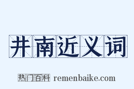 井南近义词是什么意思的图片